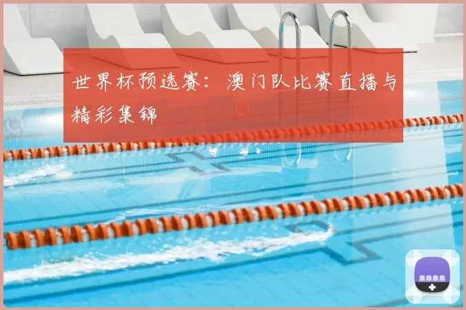 世界杯预选赛:澳门队比赛直播与精彩集锦