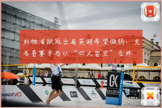 利物浦欧冠出局英超希望微弱，克洛普赛季恐以“四大皆空”告终