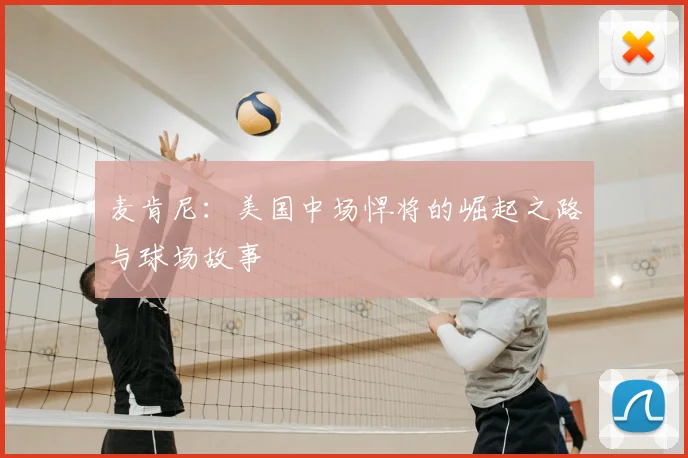麦肯尼:美国中场悍将的崛起之路与球场故事