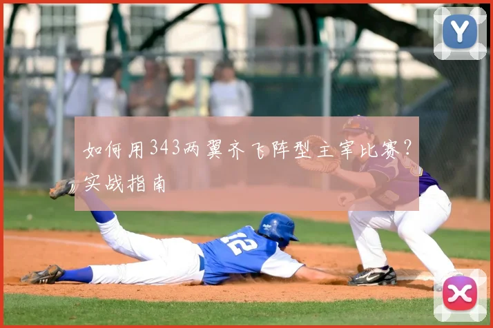 如何用343两翼齐飞阵型主宰比赛?实战指南