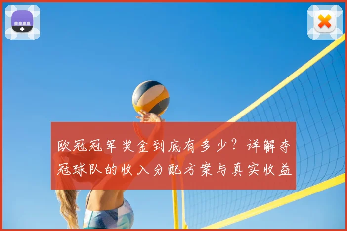 欧冠冠军奖金到底有多少?详解夺冠球队的收入分配方案与真实收益