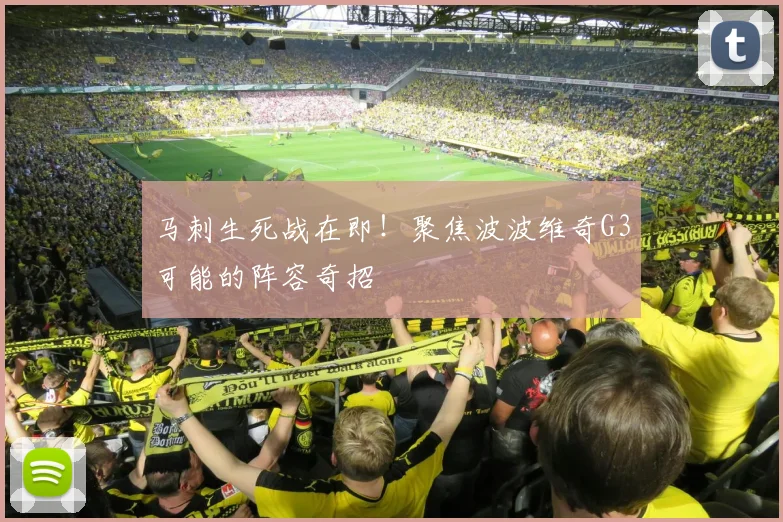 马刺生死战在即！聚焦波波维奇G3可能的阵容奇招