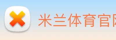米兰体育官网 logo